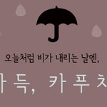 비가 오네요, 이런 날에는 거품 가득 카푸치노 한잔.