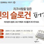 [<b>에코</b>백 경품]지구를 차갑게..지구사랑 이벤트~