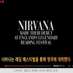 <b>너바나</b>(nirvana) 17년 만에 공개된 레딩 페스티벌 공연 영상...