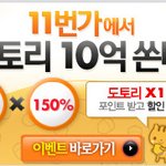 11번가 도토리 포인트 전환 150% 할인 <b>이벤</b>!