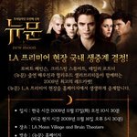 <뉴문> <b>la</b> 프리미어 생중계 예정!