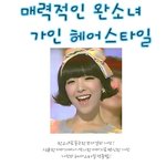 매력적인 완소녀 가인 헤어스타일 분석!!