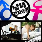 남자와 여자의 자동차 관리 차이점