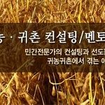 귀농귀촌 컨설팅/멘토링 수요자 모집