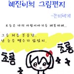 [그림有]<b>혜진</b>이의 두번째 편지.