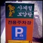 <b>스누피</b>의 배신