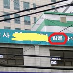 황당한 <b>오타</b>, 말실수 모음ㅋㅋㅋㅋㅋㅋㅋㅋㅋㅋㅋ