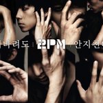 <b>2pm</b>의 의미...그리고 리드자 박재범