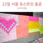 2pm팬들 <b>jyp</b>에 우왕ㅋ굳