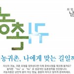 [농업인재개발원] <b>귀농</b>귀촌, 나에게 맞는 길일까?