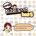 내 맘대로 <b>정한</b> "내맘대로 도너츠 베스트 5"