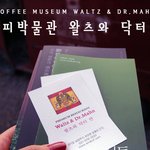 남양주에 위치한 커피박물관 왈츠와 닥터만 다녀왔습니다.