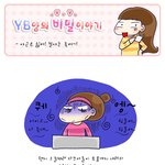 웹툰)연자씨의 <b>야근</b>