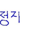 <b>산뜻</b>하게 정지먹고 담주에 보자