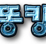 [서비스] 이름 파 드립니다.