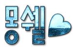<b>몽쉘</b>이 봅니다.
