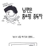 남편은 홈<b>쇼핑</b> 중독자