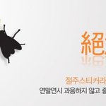 "절주 스티커"라고 들어보셨나요?