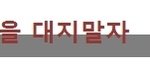 피부습관을 바꿔 여드름하나 없는 고현정 피부로 동안피부 만들기-...
