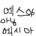 <b>엑시</b>아님 선물~