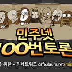 [민주넷 100번토론]no.13  도곡동 땅과 mb (내일 저녁...