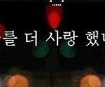 바람피지맙<b>시다</b>!(후회하는 사람들만 보기)