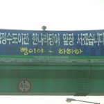 5년전 현수막의 예언이 <b>적중</b> !!
