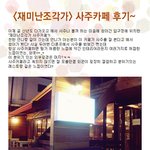 철저한 <b>as</b>서비스의 재미난 조각가 사주카페