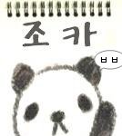 오늘 판은 <b>요기</b>까지만