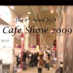삼성동 코엑스에서 열린 제8회 서울카페쇼 다녀왔습니다.