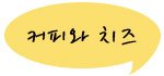 예방을 위해 하루에 커피 한 잔! 치즈 <b>케잌</b>과 함께라면 행복해요~