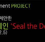 seal <b>the</b> deal, 지구를 위해 서명해 주세요~!