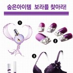 여자들의 생활 속 숨은 아이템 <b>보라</b>를 찾아라!