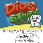 간만에 잼나는 웹툰 나왔심.