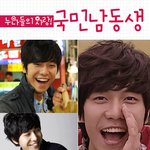 누나들의 사랑! 국민 남동생♡