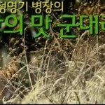 추억의 군대<b>리아</b>,집에서 뚝딱~만들어내는 방법! 두둥~!