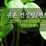 [농업인<b>재개</b>발원] 귀농귀촌 컨설팅/멘토링 수요자 모집