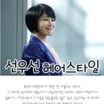 선우선의 세련된 보브컷 단발 스타일!