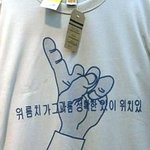 <b>최신</b>유행 한글옷 패션 ㅋㅋㅋ