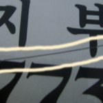 (<b>cctv</b>有)누군가 아버지의 차를 고의로 긁어놓았어요