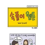 기발한광고 웹툰 시리즈(훼스탈편) "속풀이 웹툰" - <b>by</b> 김양수작가