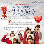오늘 파리바게트에서 사랑모금캠페인 한데요~! <b>2pm</b>도 나오고!!