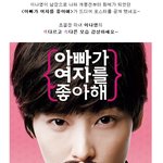 이나영 새영화 <아빠가 여자를 좋아해> <b>남장</b>변신 포스터 공개!