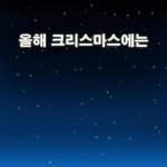 이<b>글</b> 읽으면 크리스마스 <b>전</b>에  애인생김