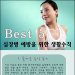 심장병 예방을 위한 생활수칙 <b>best</b> 5.