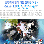 산천어와 함께 하는 신나는 겨울~ 2010 <b>화천</b> 산천어축제!