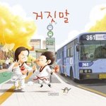 병관<b>이</b>는 왜 <b>벌</b>을 서야 했을까?