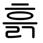 '흙'이라는 글자가 뭐를 닮았나요?