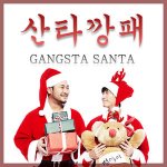 전자깡패 그 두번째, 에픽하이의 '산타깡패'는?