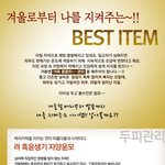 겨울철 더욱 더 꼼꼼하게 관리하기~ 머리부터 <b>발끝</b>까지